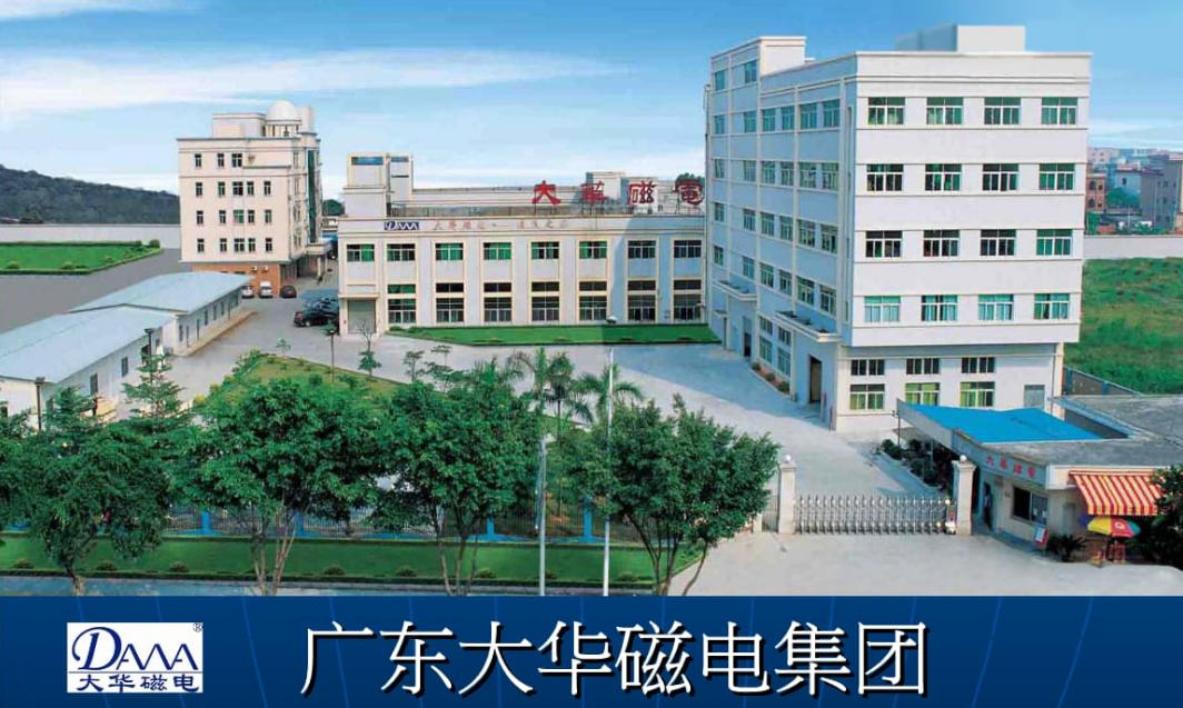 广东大华磁电有限公司，专业从事钕铁硼强磁产品生产厂家