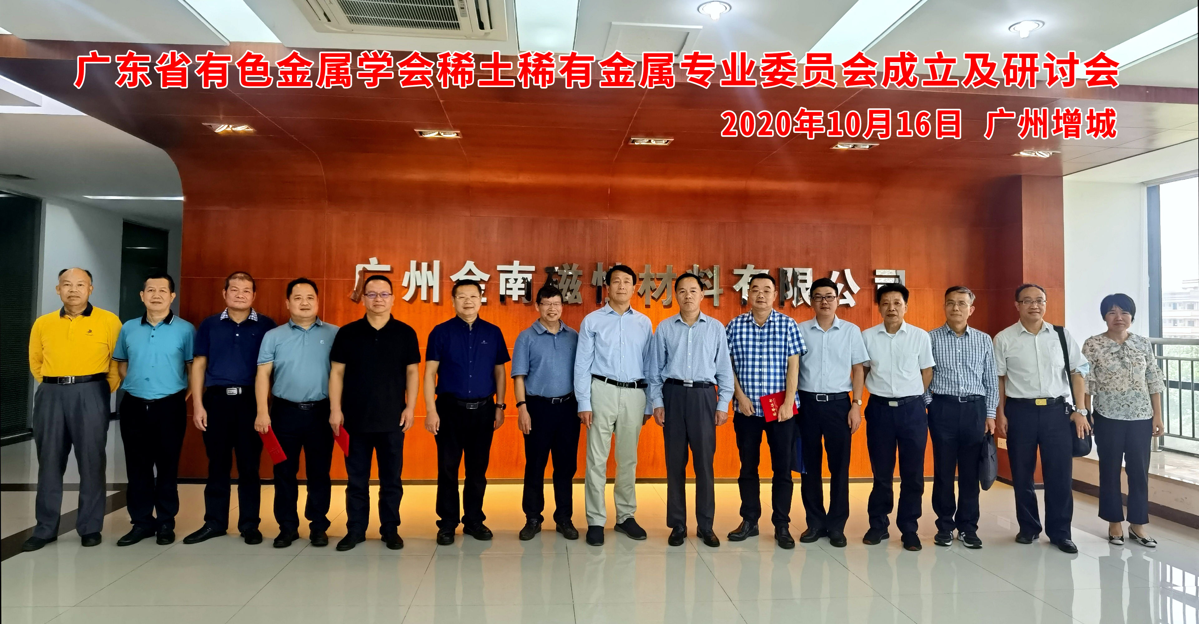 我司徐锋总经理任副主任委员！广东省有色金属学会稀土稀有金属专业委员会成立