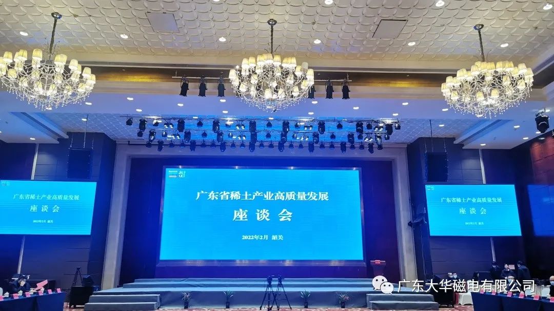 我司应邀参加广东省稀土产业高质量发展座谈会